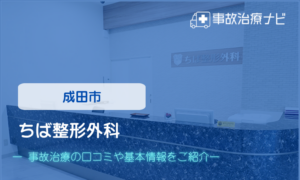 ちば整形外科　交通事故治療