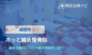 ホッと鍼灸整骨院　交通事故治療
