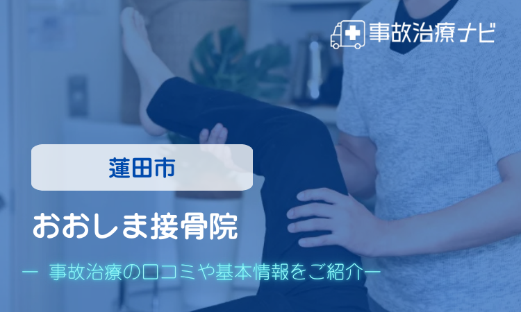 おおしま接骨院 交通事故治療