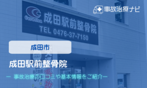 成田駅前整骨院 交通事故治療
