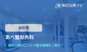 あべ整形外科　交通事故治療