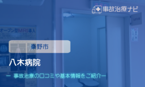 八木病院　交通事故治療