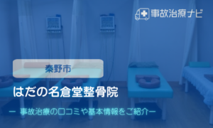 はだの名倉堂整骨院　交通事故治療