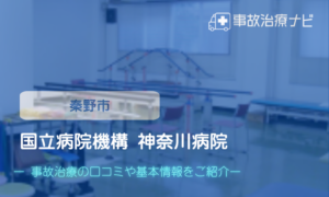 国立病院機構 神奈川病院　交通事故治療