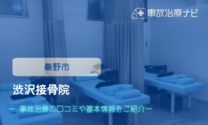 渋沢接骨院　交通事故治療