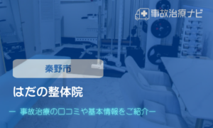 はだの整体院　交通事故治療