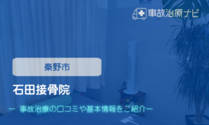石田接骨院　交通事故治療