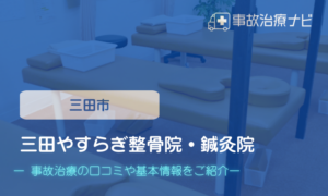 三田やすらぎ整骨院・鍼灸院　交通事故治療