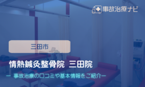 情熱鍼灸整骨院 三田院　交通事故治療