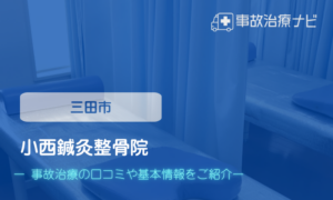 小西鍼灸整骨院　交通事故治療