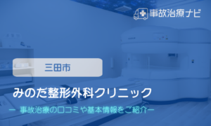 みのだ整形外科クリニック　交通事故治療　