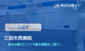 三田市民病院　交通事故治療