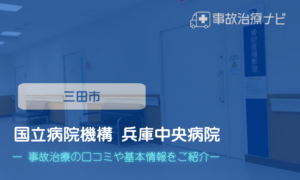国立病院機構 兵庫中央病院　交通事故治療