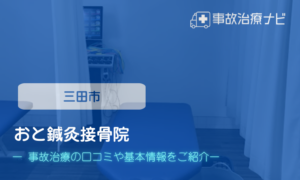 おと鍼灸接骨院　交通事故治療