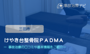 けやき台整骨院ＰＡＤＭＡ　交通事故治療