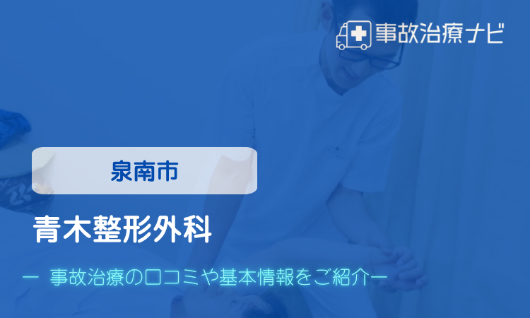 青木整形外科　交通事故治療