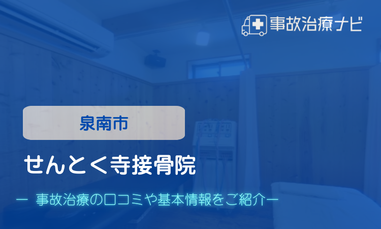 せんとく寺接骨院　交通事故治療