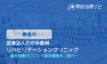 医療法人のがみ泉州リハビリテーションクリニック　交通事故治療