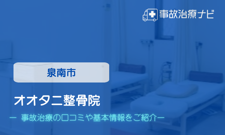 オオタニ整骨院　交通事故治療