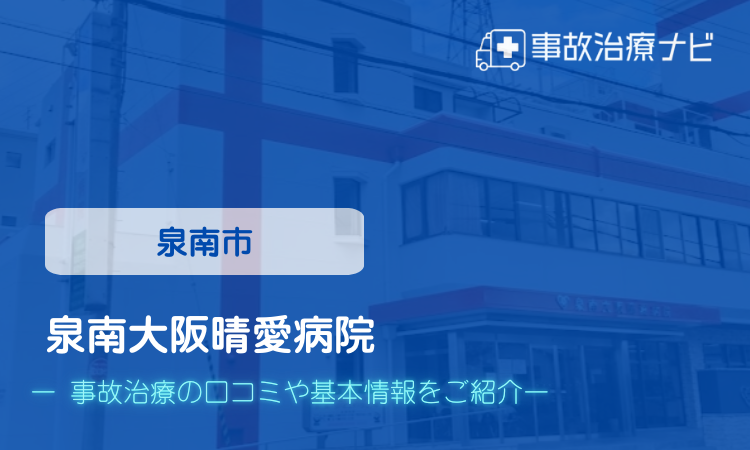 泉南大阪晴愛病院　交通事故治療