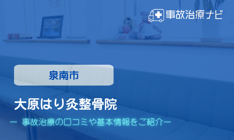 大原はり灸整骨院　交通事故治療