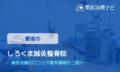 しろくま鍼灸整骨院　交通事故治療