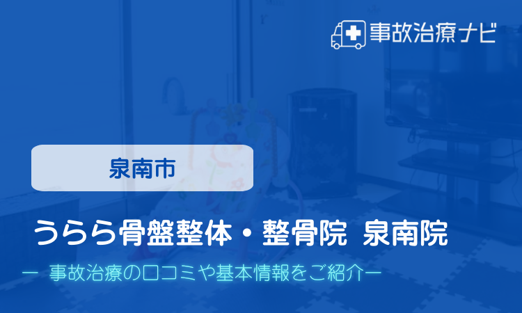 うらら骨盤整体・整骨院 泉南院　交通事故治療