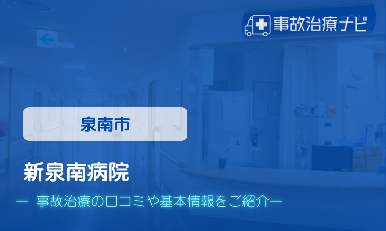 新泉南病院　交通事故治療