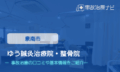 ゆう鍼灸治療院・整骨院　交通事故治療