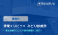 伊東くりにっく みどり診療所　交通事故治療