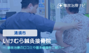 いけむら鍼灸接骨院　交通事故治療