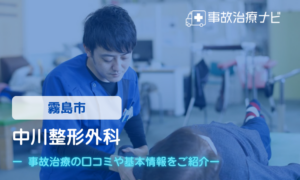 中川整形外科　交通事故治療
