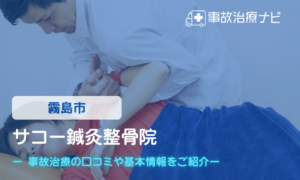サコー鍼灸整骨院　交通事故治療