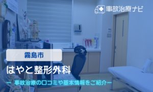 はやと整形外科　交通事故治療