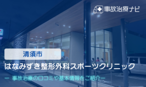 はなみずき整形外科スポーツクリニック　交通事故治療
