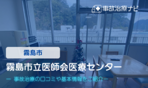 霧島市立医師会医療センター　交通事故治療