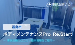 ボディメンテナンスPro Re.Start　交通事故治療