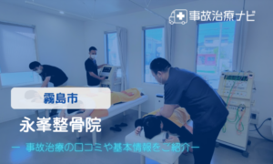 永峯整骨院　交通事故治療
