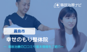 幸せのもり整体院　交通事故治療