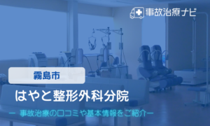 はやと整形外科分院　交通事故治療