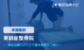 東銀座整骨院　交通事故治療
