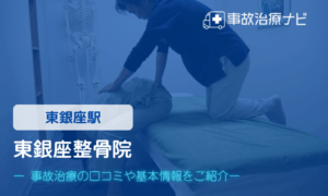 東銀座整骨院　交通事故治療