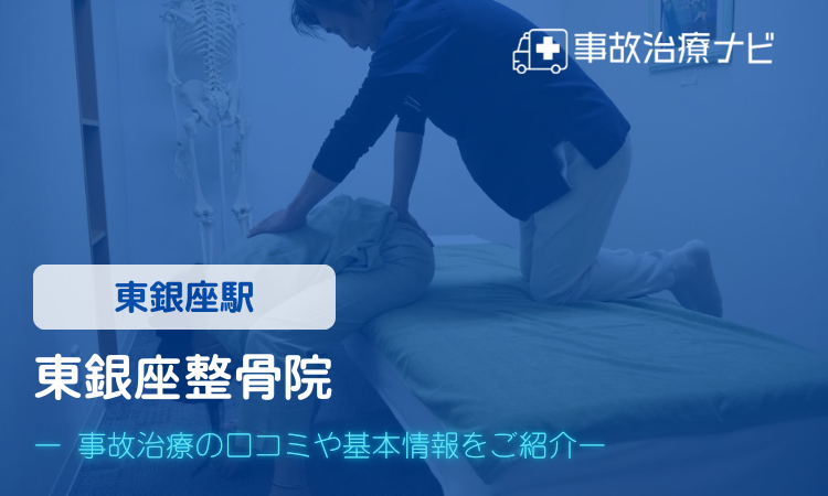 東銀座整骨院　交通事故治療