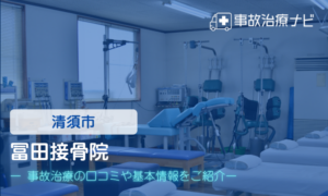 冨田接骨院　交通事故治療