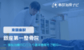 銀座第一整骨院　交通事故治療