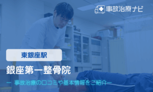 銀座第一整骨院　交通事故治療