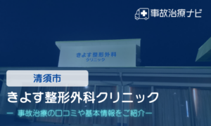 きよす整形外科クリニック　交通事故治療