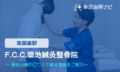 F.C.C.築地鍼灸整骨院　交通事故治療
