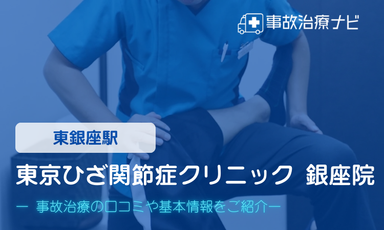 東京ひざ関節症クリニック 銀座院　交通事故治療