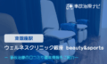 ウェルネスクリニック銀座 beauty&sports　交通事故治療